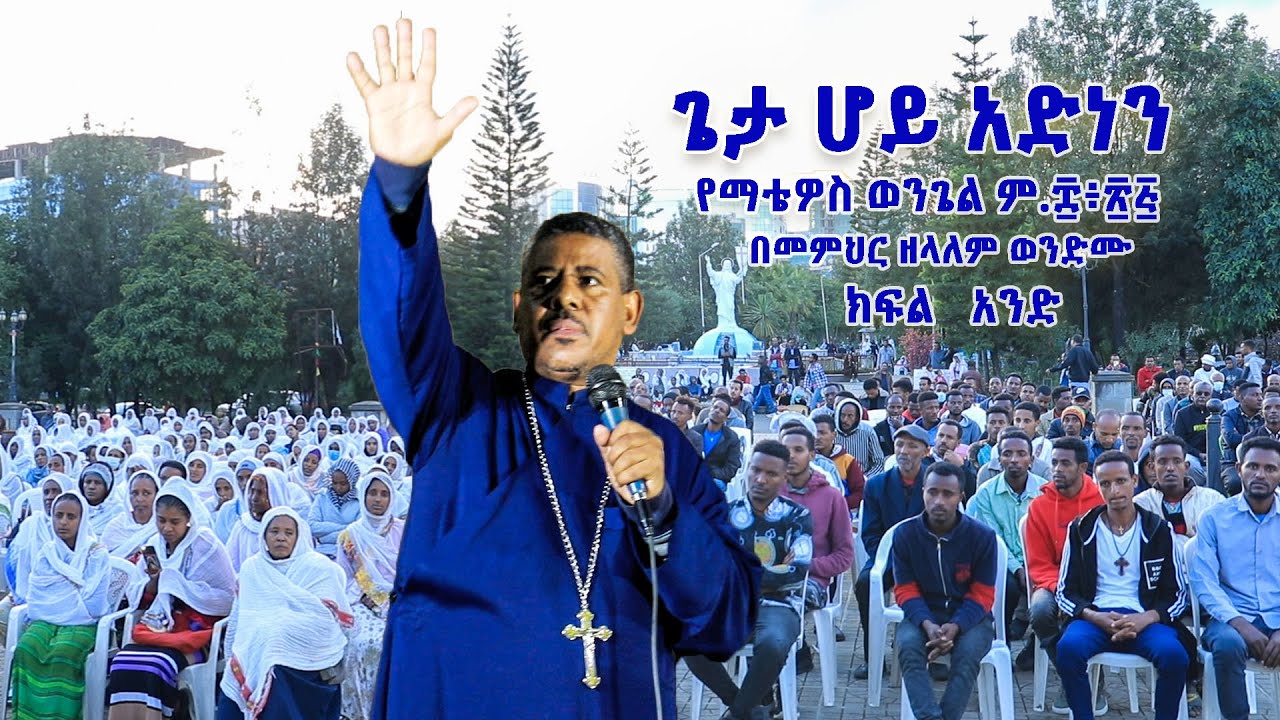 ጌታ ሆይ አድነን የማቴዎስ ወንጌል ም ፰፥፳፭ ክፍል አንድ በመምህር ዘላለም ወንድሙ