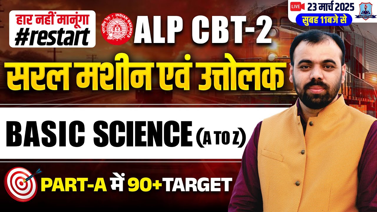 Simple Machine and Lever | RRB ALP CBT 2 Basic Science & Engineering | By Pindel Sir