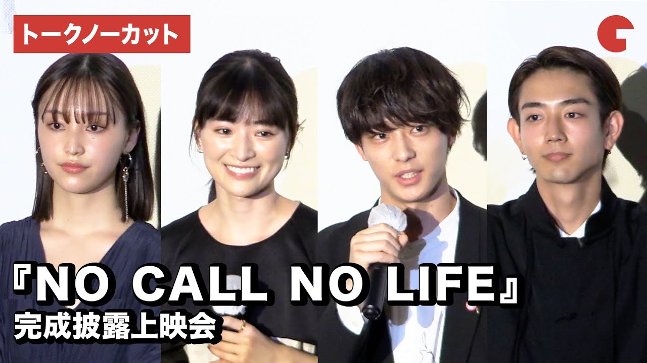 優希美青・井上祐貴・山田愛奈・駒木根葵汰、次世代を担うキャストが集結『NO CALL NO LIFE』完成披露上映会【トークノーカット】