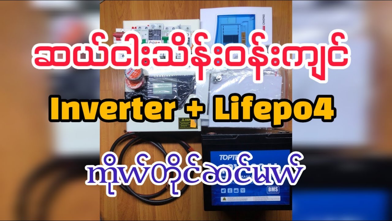 ဆယ်ငါးသိန်းဝန်းကျင် အိမ်သုံး Inverter + Lifepo4 Battery ကိုယ်တိုင်ဆင်မယ်#budget_inverter_setup