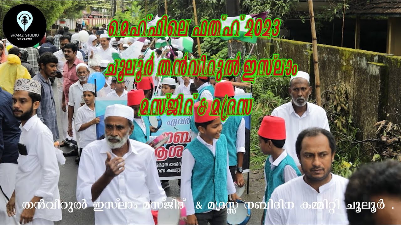 തൻവീറുൽ ഇസ്ലാം മസ്ജിദ് & മദ്രസ   ചൂലൂർ.മെഹ്ഫിലെ ഫത്ഹ് 2023 ചൂലൂർ