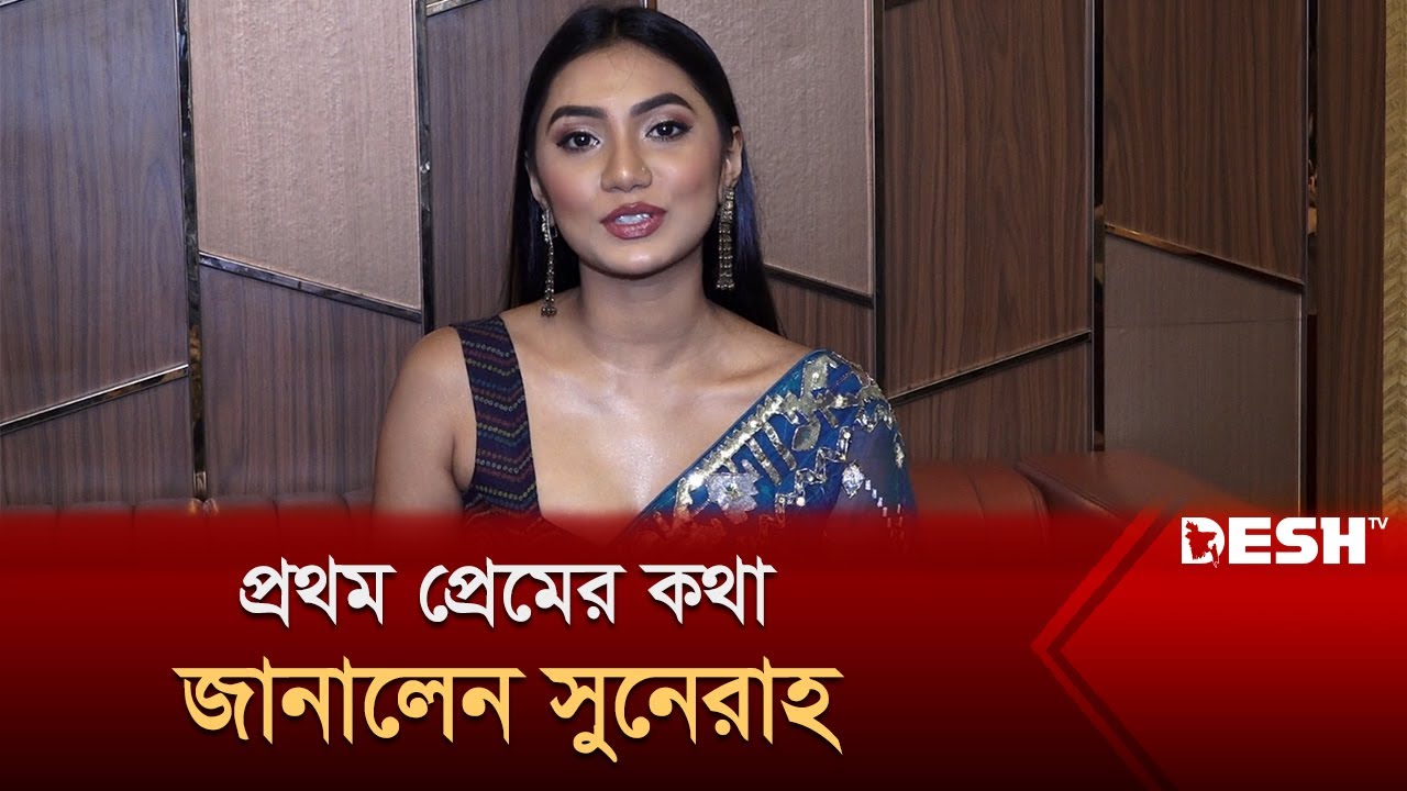 প্রথম প্রেমের কথা জানালেন সুনেরাহ | Sunerah Binte Kamal | Desh TV