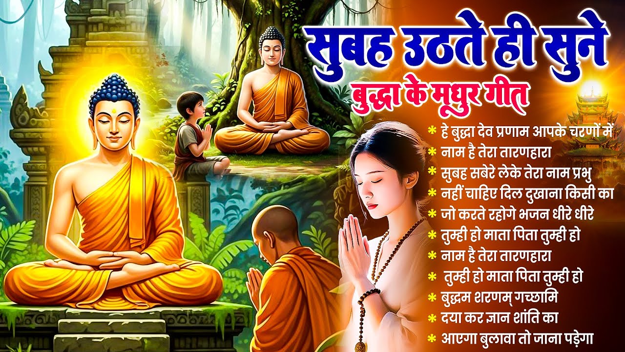 ☸️तथागत भगवान बुद्ध की असीम कृपा होगी सुबह उठते ही रोज़ सुनें ये प्रार्थना गीत ~ Best #buddha Bhajan