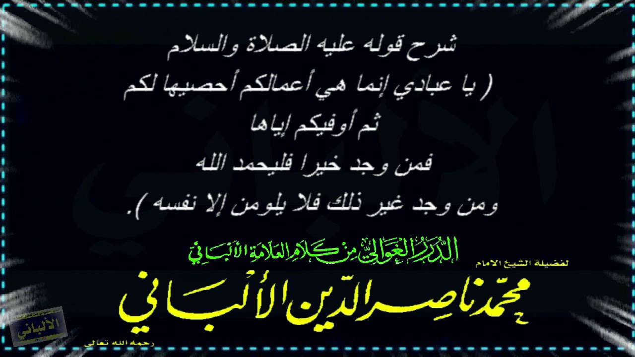 الشيخ الالباني ... شرح قوله عليه الصلاة والسلام( .. يا عبادي إنما هي أعمالكم أحصيها لكم ثم أوفيكم