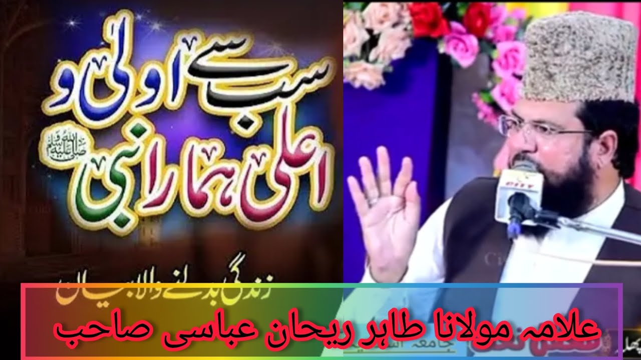 Sb sa aula o ala hamara nabiﷺ mashallah bht e pyara byan krta howa Allama Molana Tahir Rehan Abbasi💖