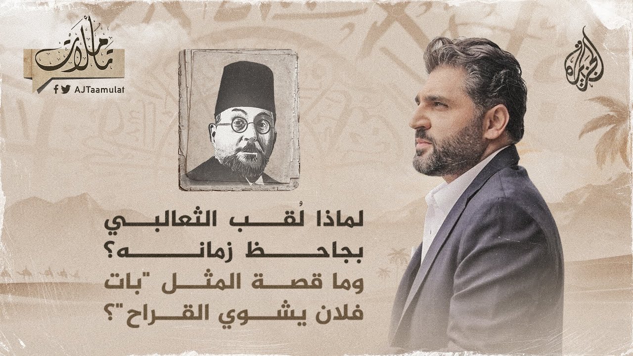 تأملات ـ لماذا لُقب الثعالبي بجاحظ زمانه؟