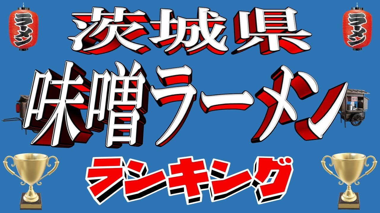 【茨城の味噌】茨城県味噌ラーメンランキングTOP20！　至極の名店！