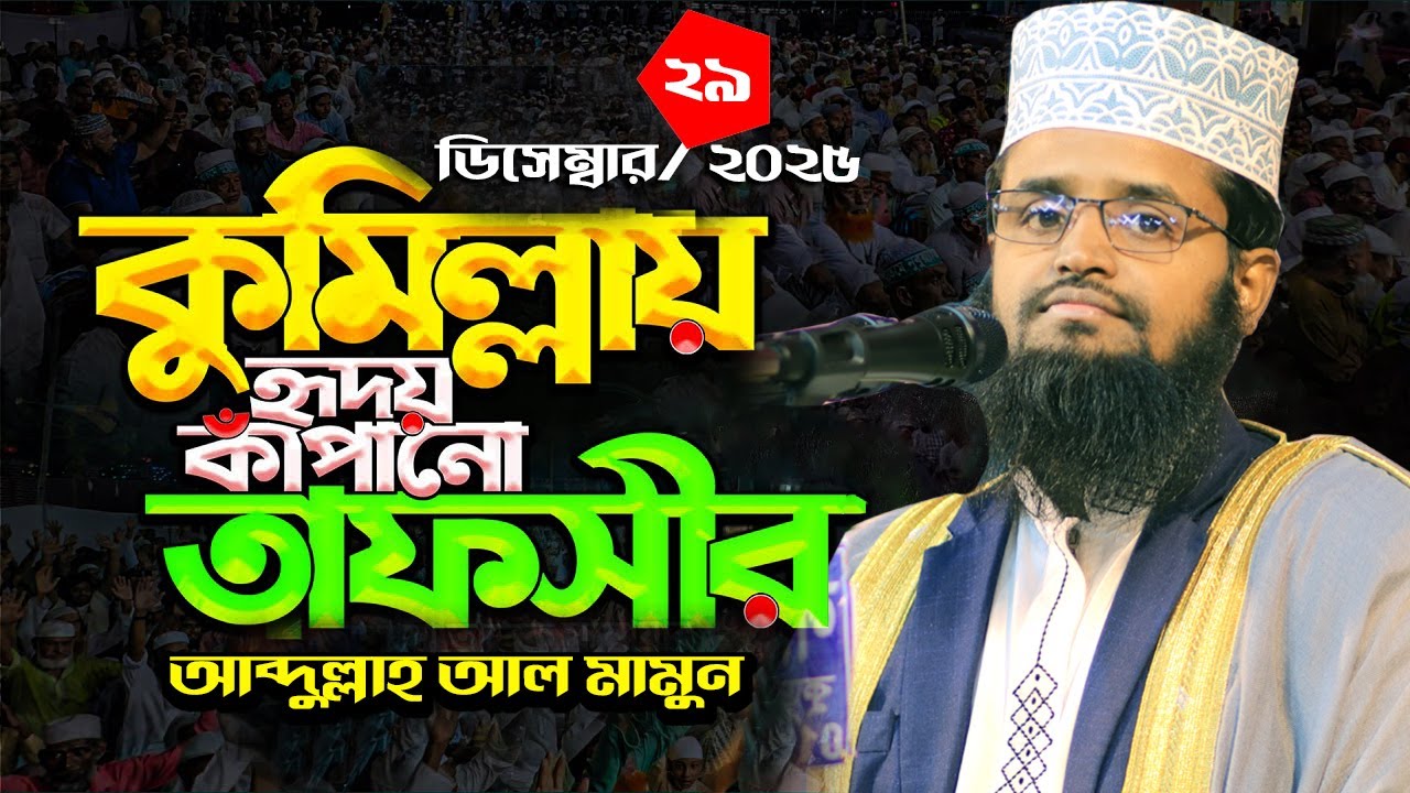 আব্দুল্লাহ আল মামুন Abdullah Al Mamun নতুন ওয়াজ ! 29/ 12 /25 Chauddagram Cumilla
