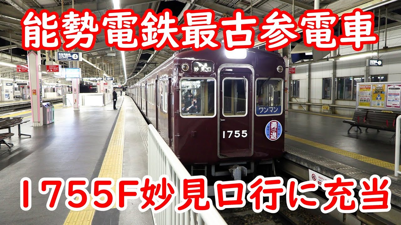 能勢電鉄 最古参電車 1700系1755F 勇退HM付きで最終妙見口行に充当 #のせでん #能勢電鉄 #北摂