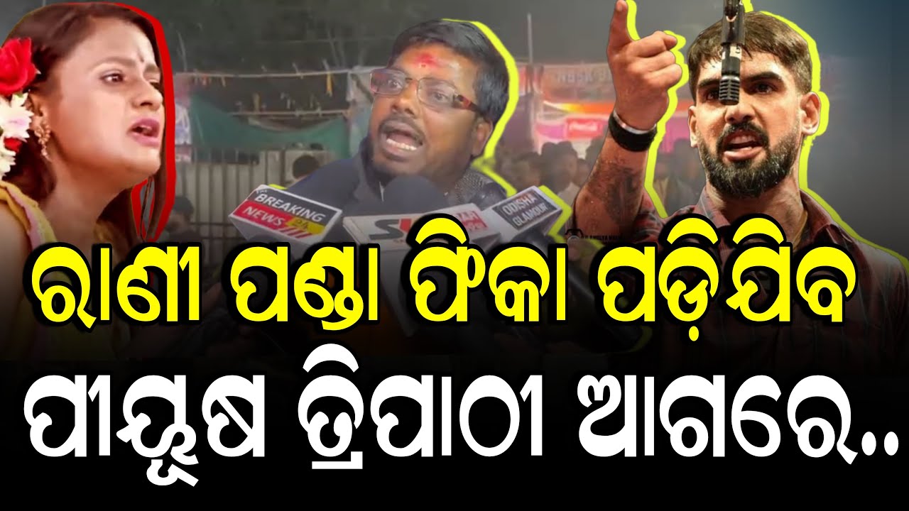 ରାଣୀ ପଣ୍ଡା ନା ପୀୟୂଷ ତ୍ରିପାଠୀ ଦର୍ଶକ କହିଦେଲେ କିଏ ବେଶି ଭଲ କଳାକାର!!!