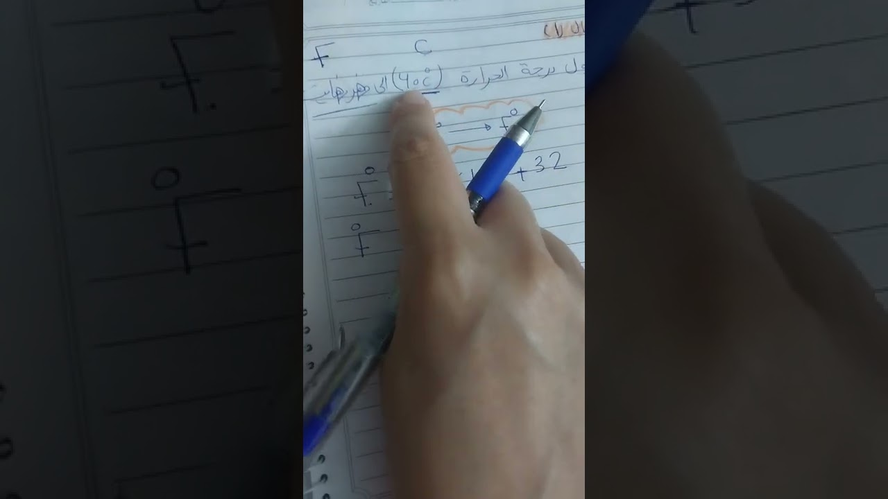 علوم الصف الثامن تحويل درجة،الحرارة من نظام قياس إلى آخر