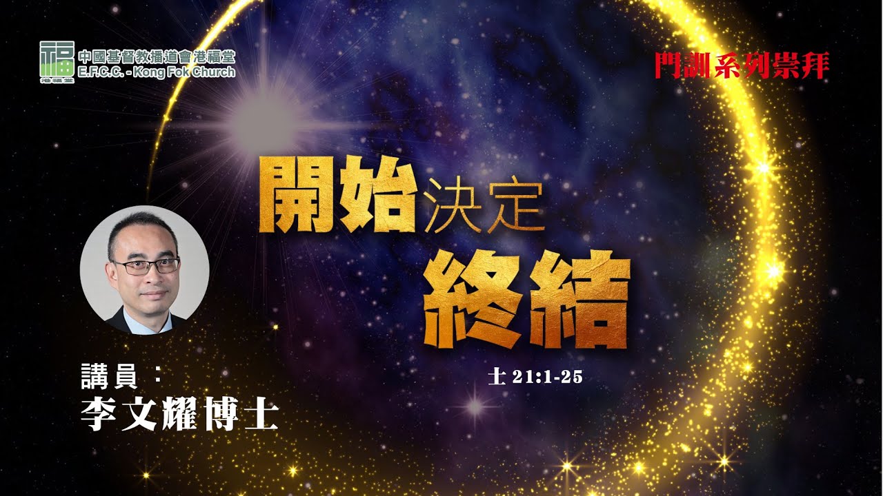港福堂粵語網上門訓系列崇拜：2020年12月20日李文耀博士【開始決定終結？！】