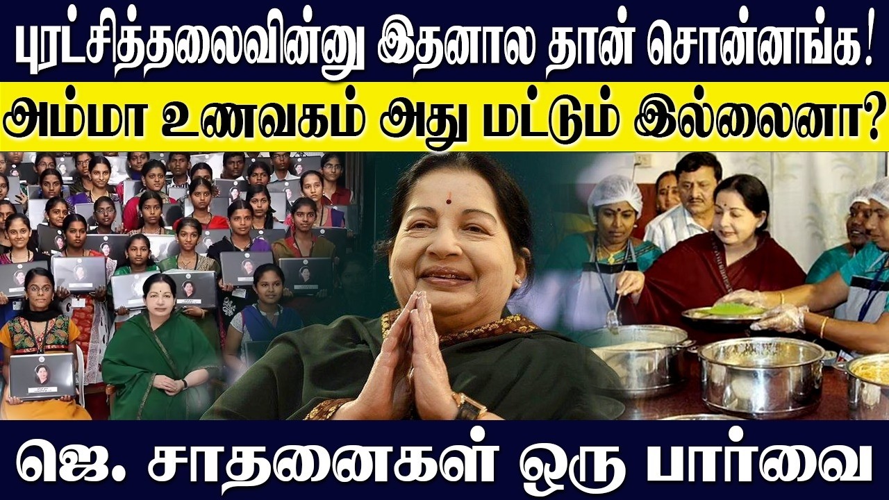 புரட்சித்தலைவி ஜெயலலிதா சாதனைகள் ஒரு பார்வை...அம்மா உணவகம் மறக்க முடியுமா? KARTHICK | JAYALALITAHA