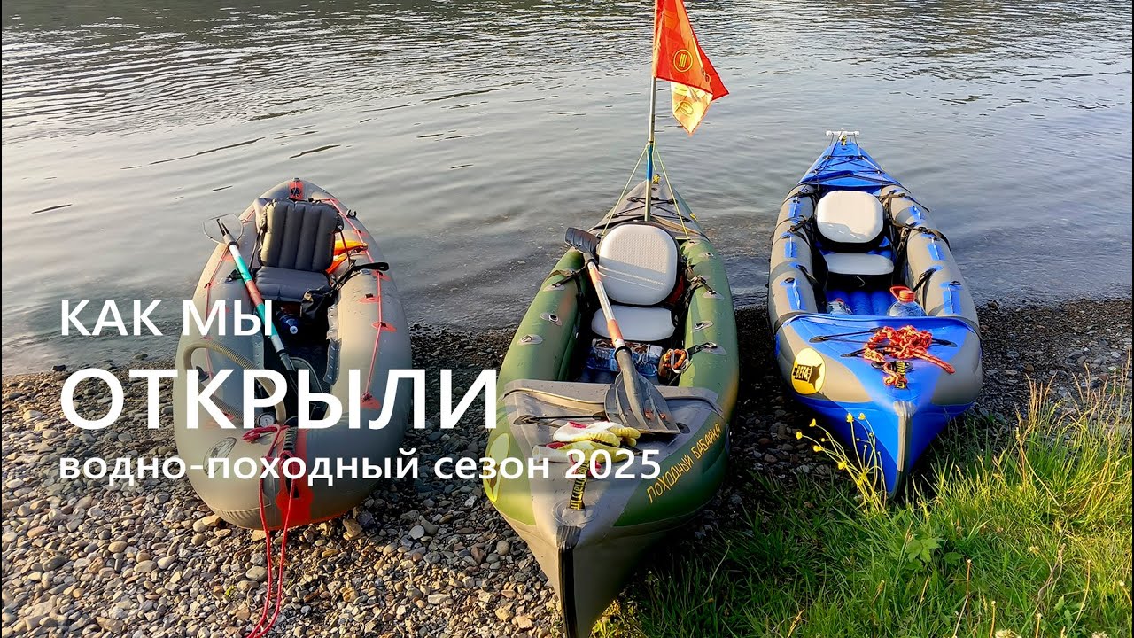 Открыли водно-походный сезон / Сплав на новых байдарках.