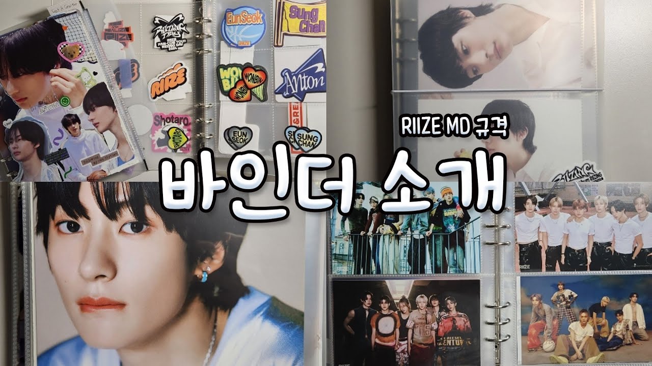 라이즈 MD 규격에 맞춰서 산 바인더&속지 소개▪︎포카/서클/스티커/엽서/포토팩박스/폴라/접지포스터/증사/트레카봉투▪︎유댕닷컴 A5 바인더 시리즈▪︎브리즈로그