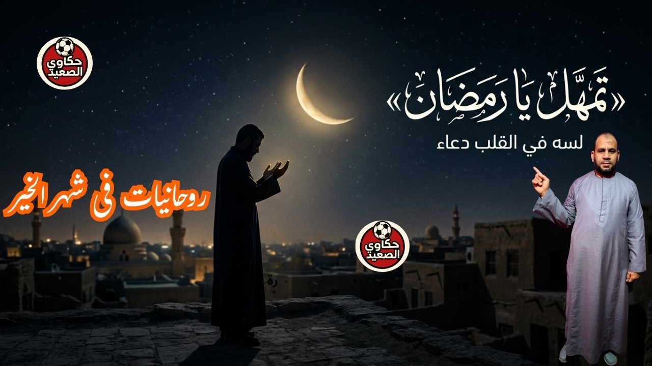 بث مباشر #تمهل_يا_رمضان/آخر الفرص قبل الرحيل/#رسالة في آخر الأيام/أيامك بتجري#اللهم_بلغنا_ليلة_القدر