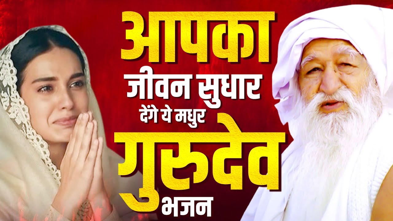 आपका जीवन सुधार देंगे ये मधुर गुरुदेव भजन | Gurudev Ke Bhajan | जय गुरुदेव प्रार्थना | Top Bhajan