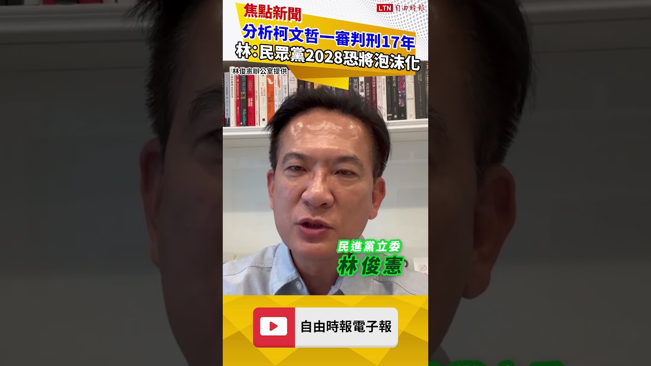 分析柯文哲一審判刑17年 林俊憲：民眾黨2028恐將泡沫化