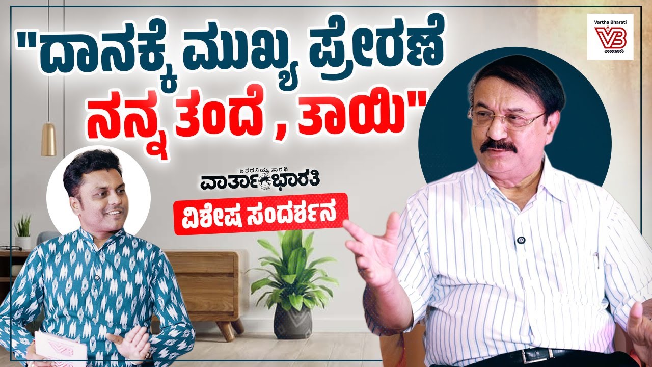 ಮದುವೆಯಾಗುವಾಗ ದಾನದ ಬಗ್ಗೆ ನಾನು, ಪತ್ನಿ ಶಪಥ ಮಾಡಿದ್ದೇವೆ : Dr. Ronald Colaco | Special Interview