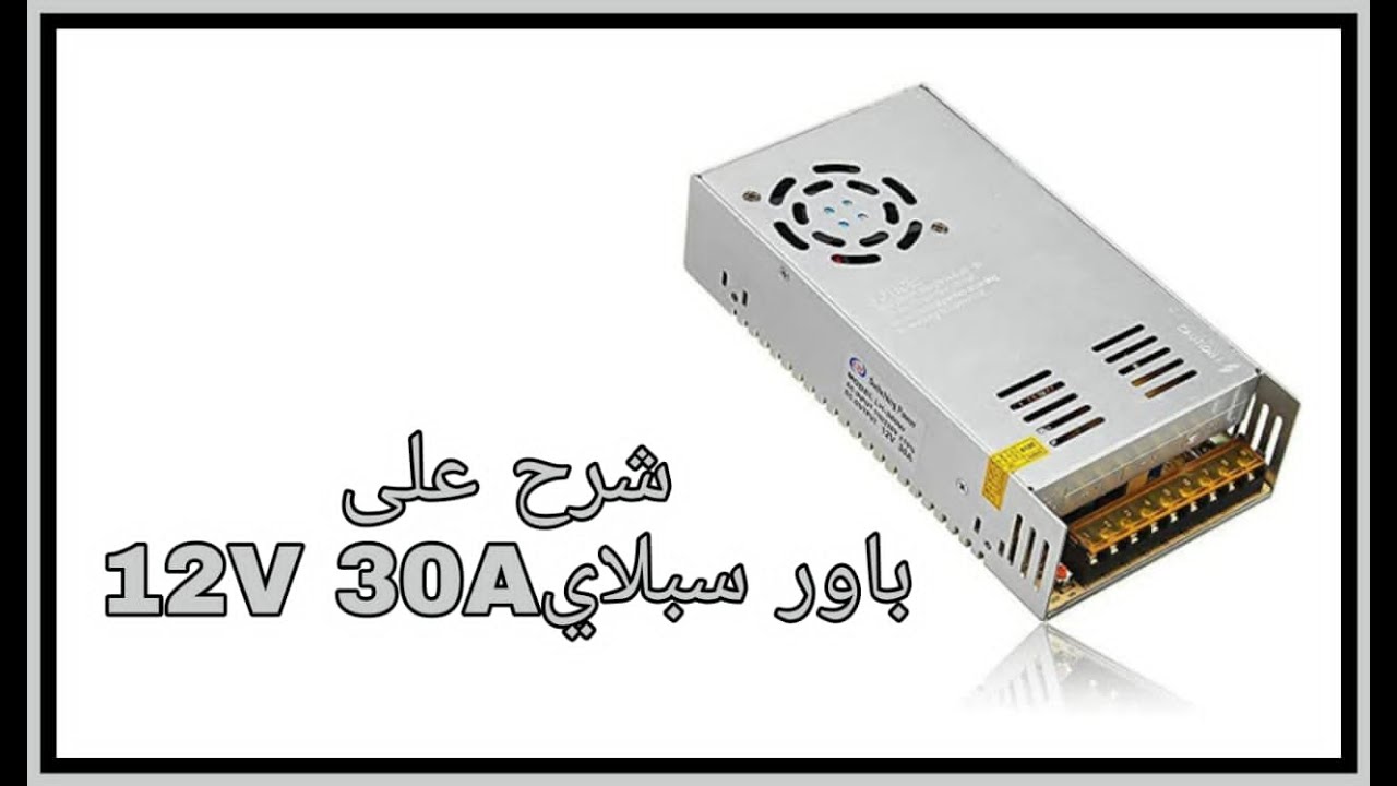 شرح على باور سبلاي 12V 30A