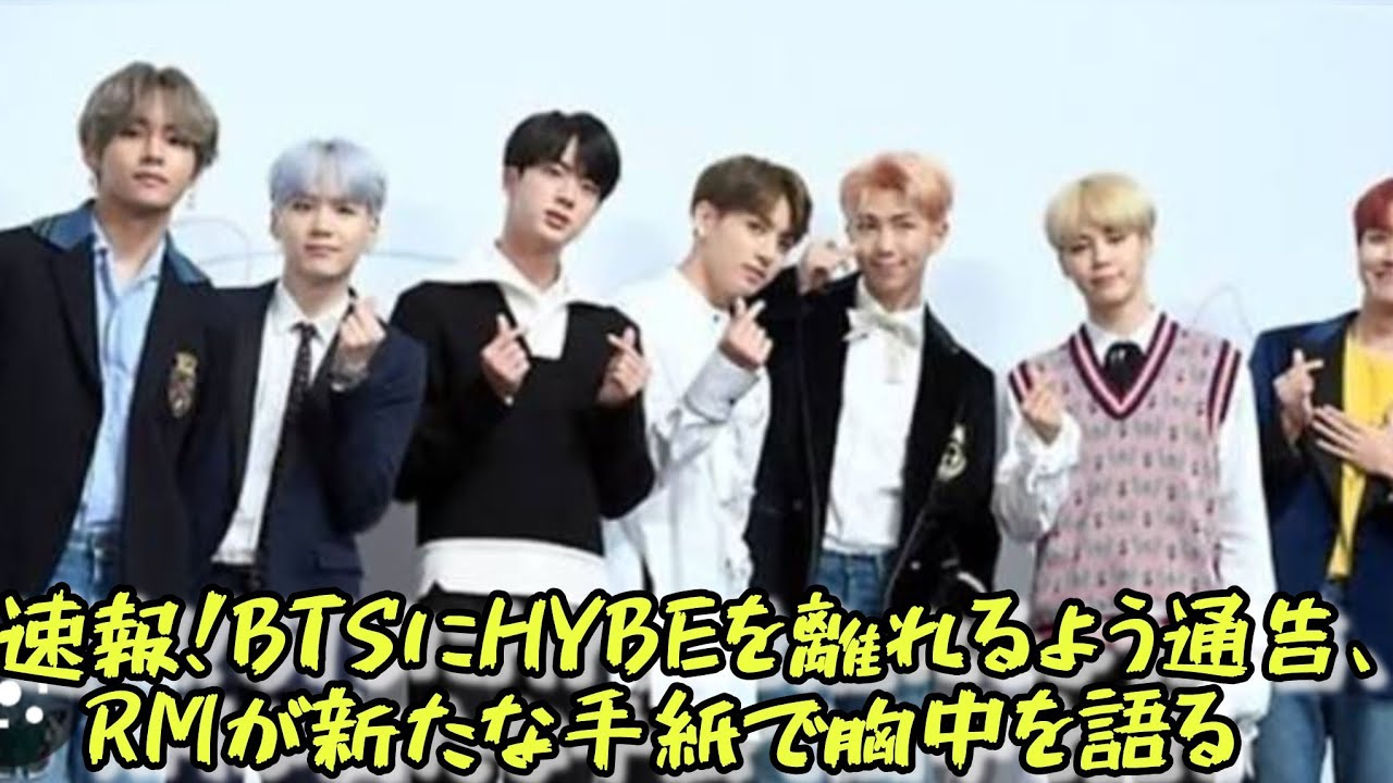 速報！BTSにHYBEを離れるよう通告、RMが新たな手紙で胸中を語る #エンターテインメントの世界 