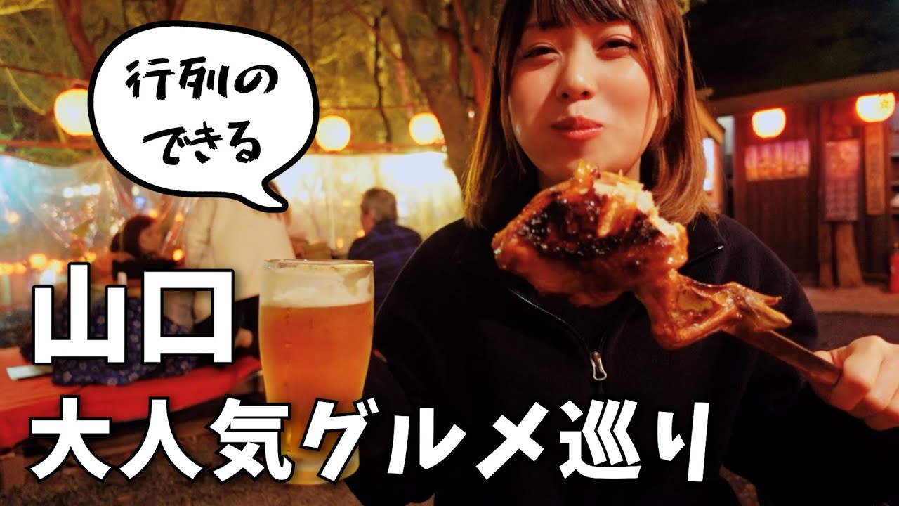 【行列】山口の人気グルメ巡り！名物の山賊料理と周防大島の豪快ハワイグルメを食す！