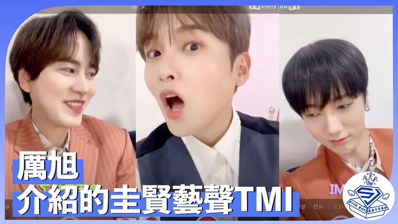 [藍盒子中字] Super Junior-K.R.Y. 厲旭所介紹的藝聲和圭賢TMI是？