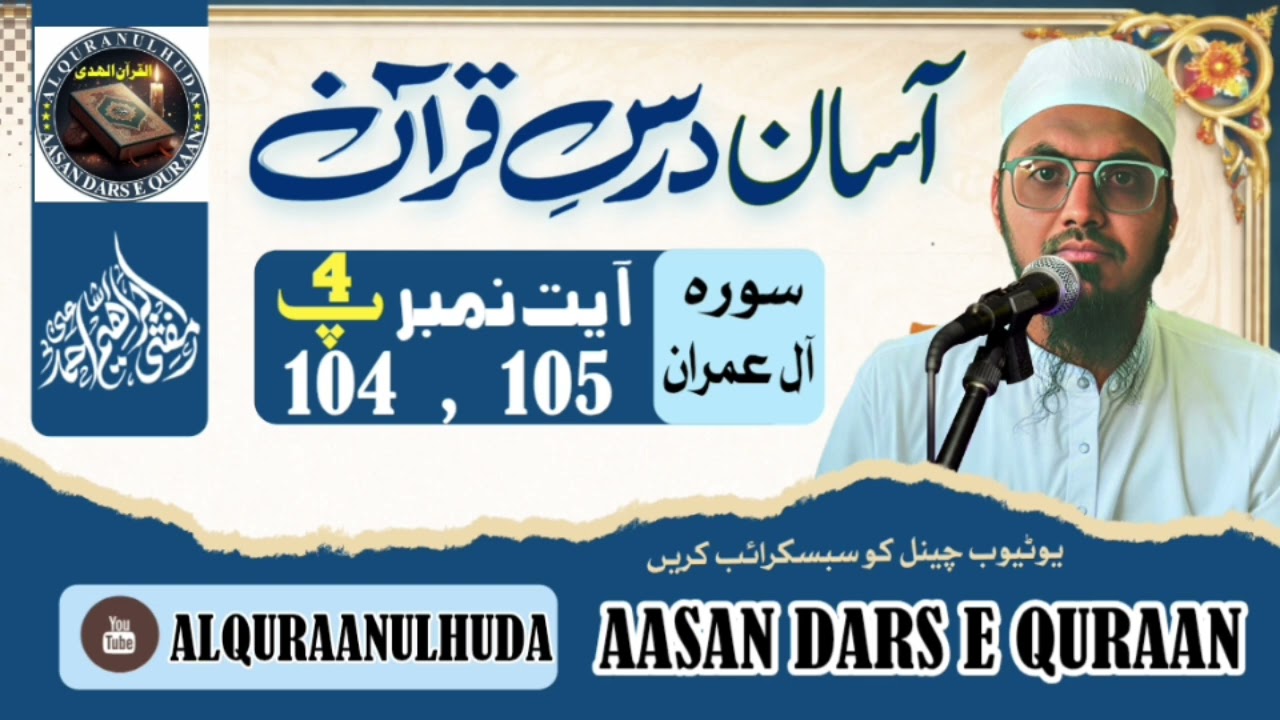 تفسیر سورۃ ال عمران (36)مفتی ابراہیم اشاعتی .Tafseer suratu aal e imran mufti ibrahim ishati 