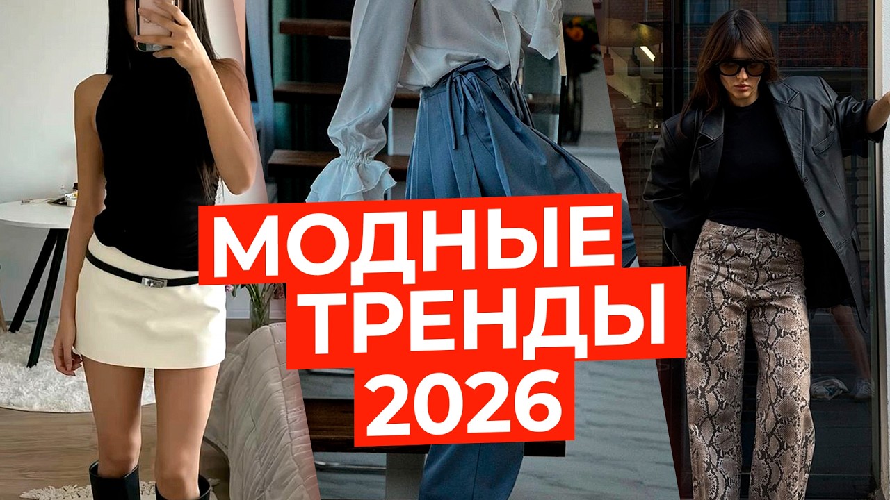 МОДНЫЕ ТРЕНДЫ 2026 - что будем носить в этом году?