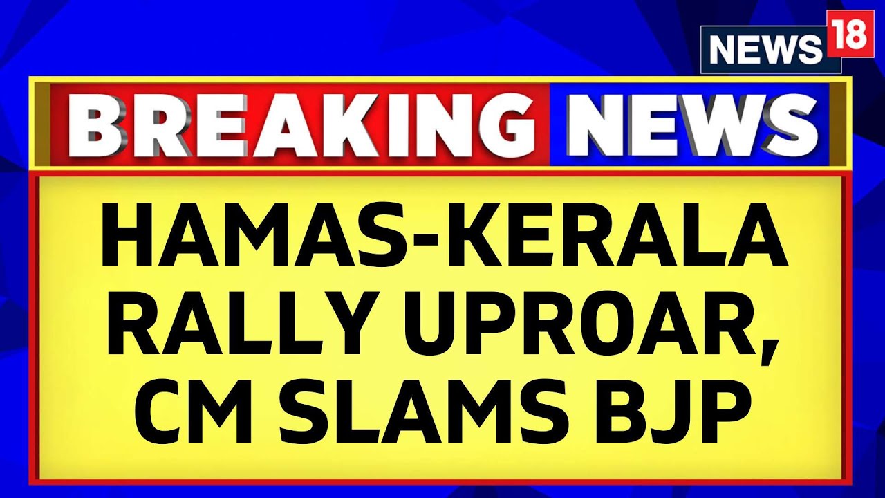 Hamas Palestine News Updates | Kerala CM Pinarayi Vijayan's Reaction On Hamas Kerala Rally | news18