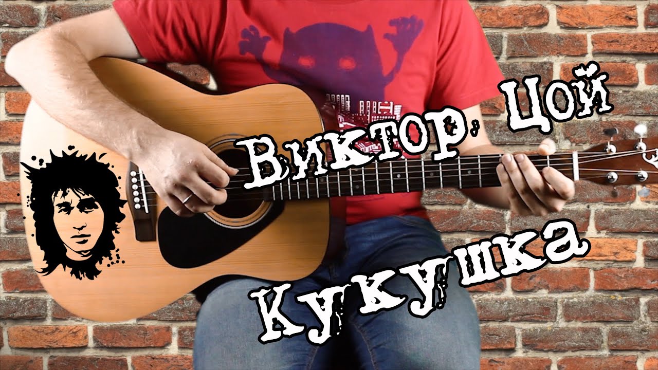Виктор Цой - Кукушка на гитаре. соло, аккорды, бой, с табами