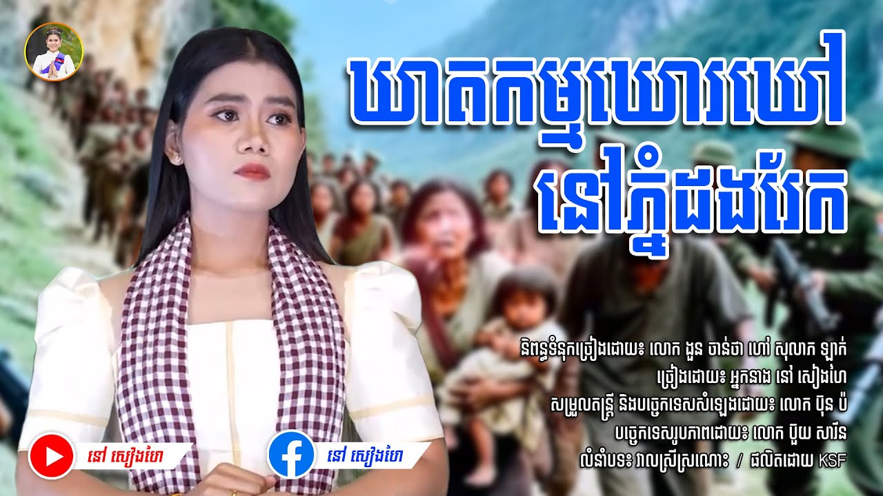 ឃាតកម្មឃោរឃៅ នៅភ្នំដងរែក - នៅ សៀងហៃ #នៅសៀងហៃ #NaoSiengHai