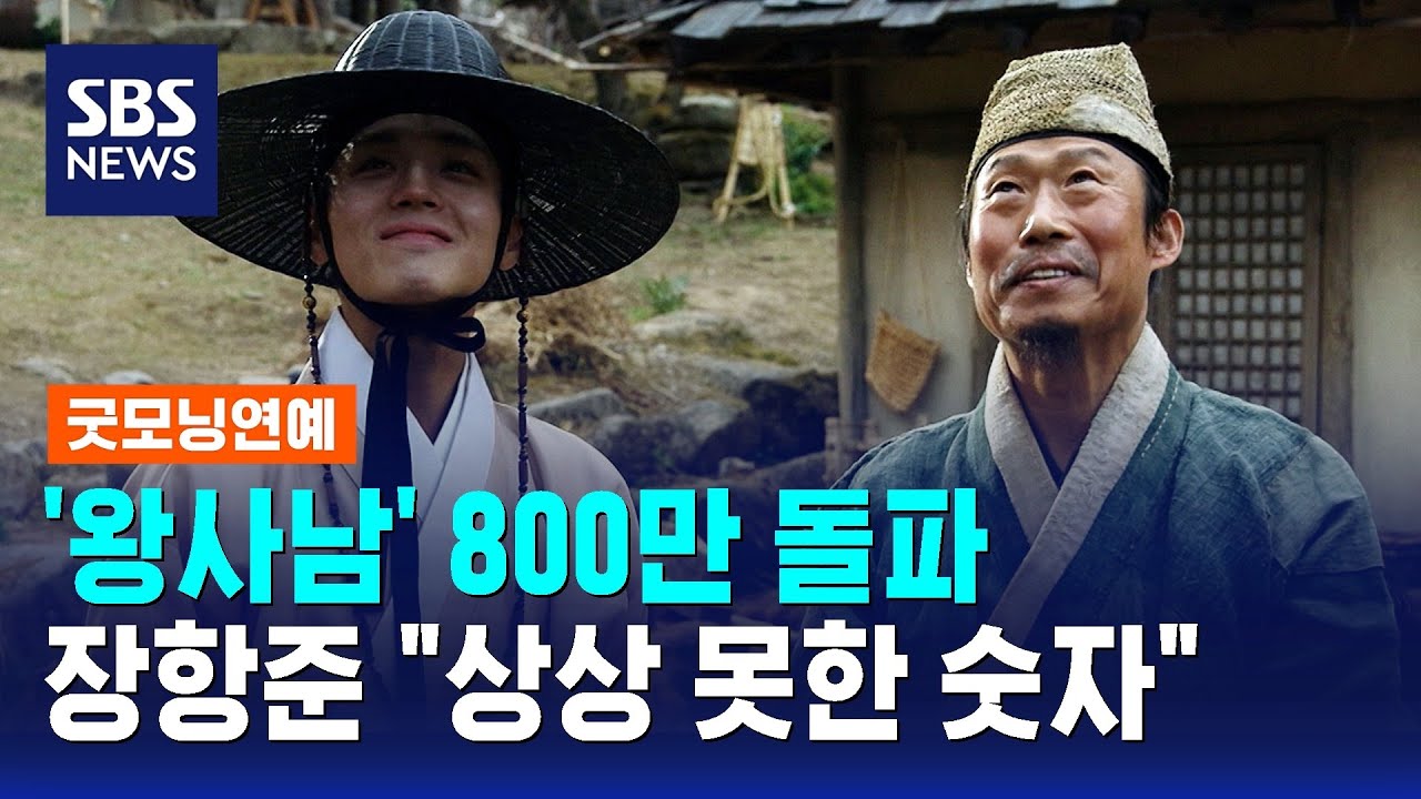 '왕사남' 800만 돌파…장항준 