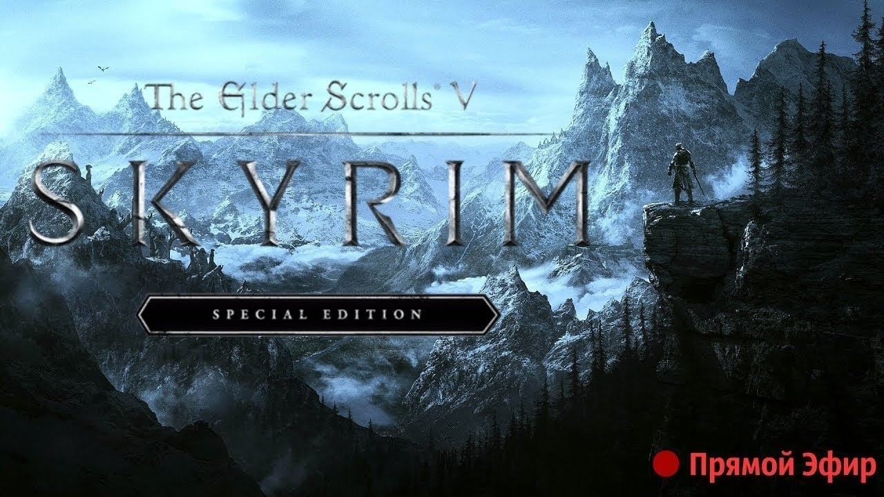СТРИМ : The Elder Scrolls V Skyrim Special Edition l ПРОХОЖДЕНИЕ ИРЫ !!! l день 2