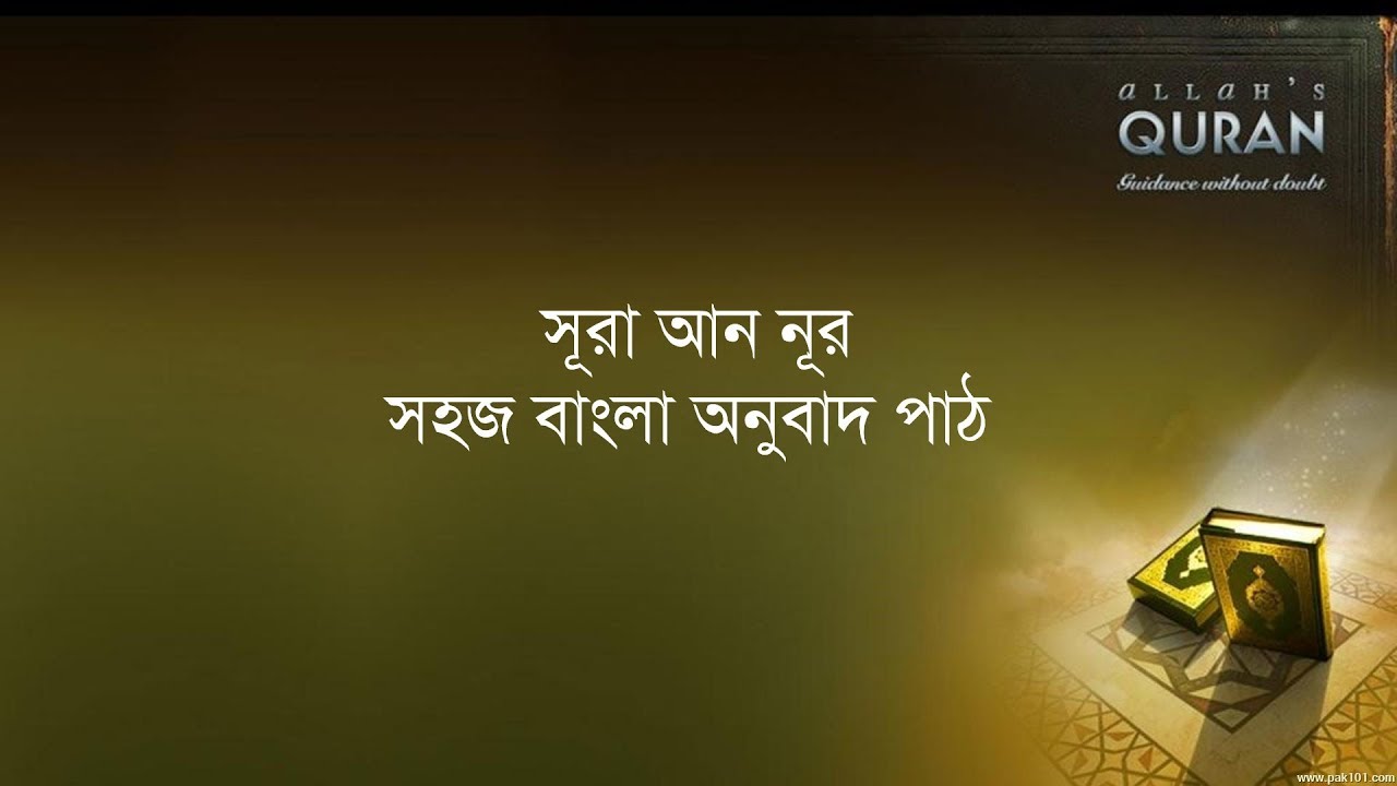 ০২৪ সূরা আন নূর- সহজ বাংলা অনুবাদ পাঠ, Sura An Nur- Only Bangla Translation