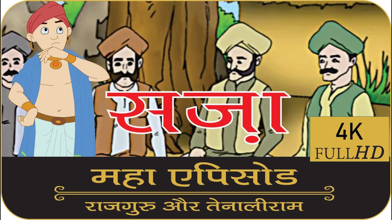 सज़ा | महा एपिसोड | Rajguru Aur Tenaliram | FungamaTV