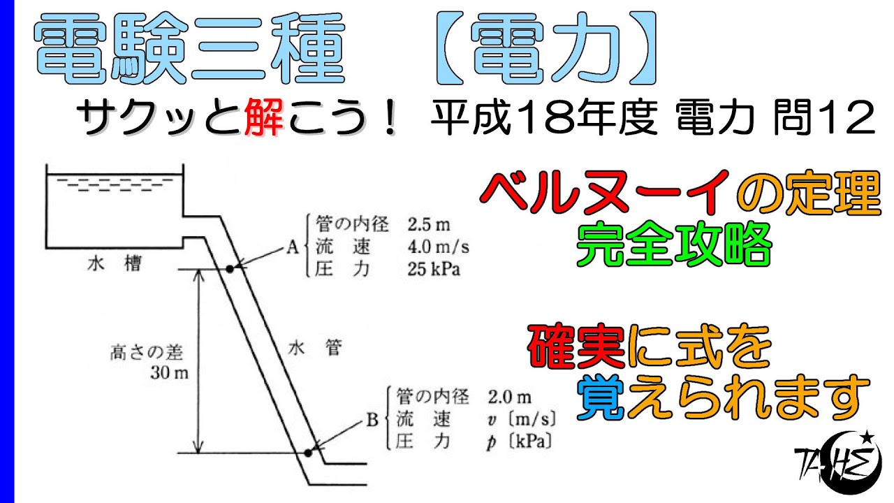 【電験三種】水力発電：ベルヌーイの定理完全攻略 確実に覚える方法を伝授【平成18年度 電力 問12】