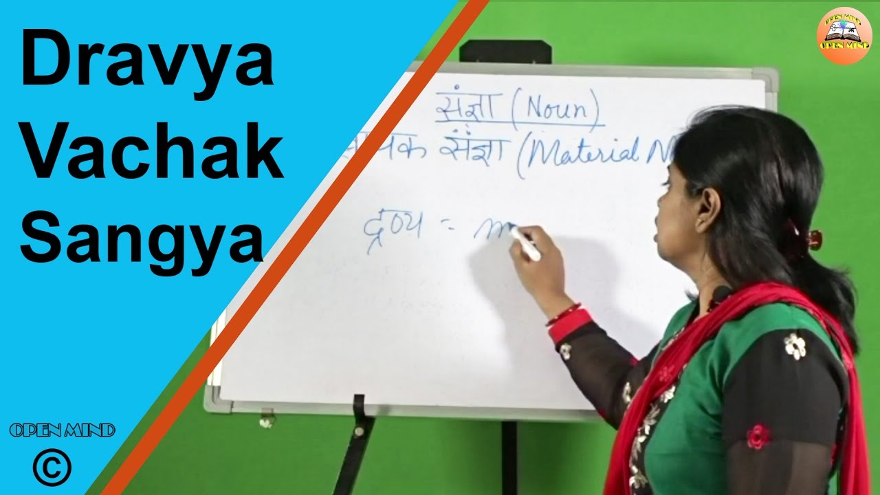 द्रव्य वाचक संज्ञा || Dravya Vachak Sangya  ||  Hindi Vyakaran || Open Mind