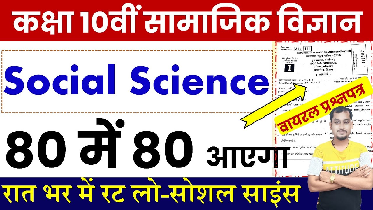 Bihar Board Matric Social Science Viral Question Paper 2026 | Class 10th Samajik Vigyaan Exam 2026