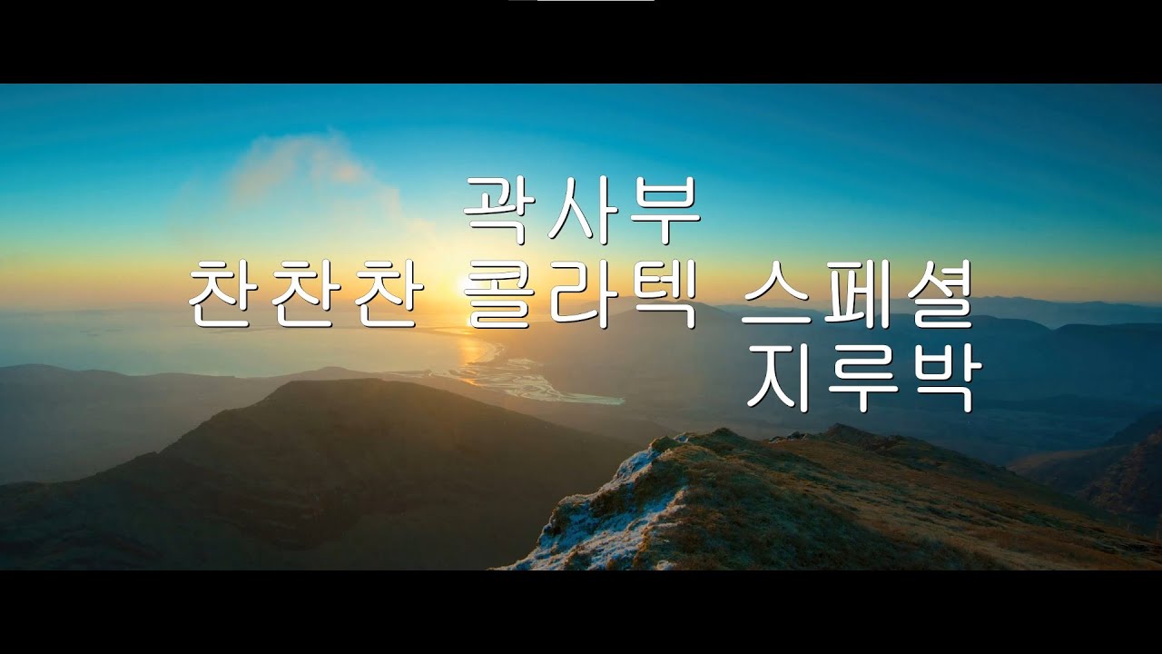 곽사부 찬찬찬 스페셜 지루박