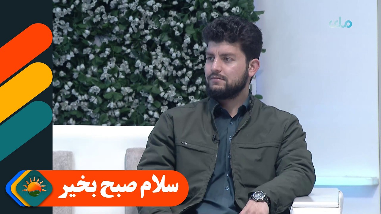 سلام صبح بخیر؛ حسیب‌الله محب‌زاده، استاد پوهنتون در مورد اقتصاد غیر رسمی معلومات می‌دهد