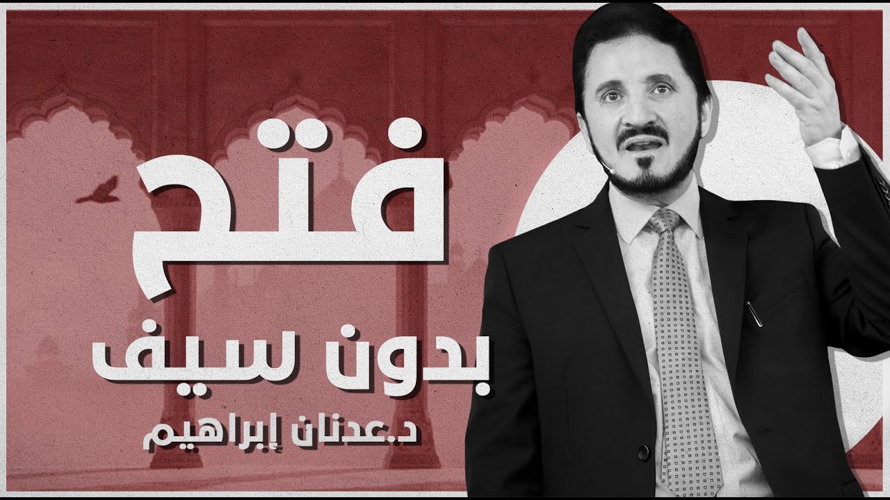 الهند وإندونيسيا: فتح إسلامي بدون سيف !؟ | د. عدنان إبراهيم