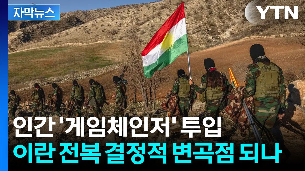 [자막뉴스] 이란 '국가 붕괴의 날' 위한 투입...중동 전제 위험한 서막 열리나 / YTN