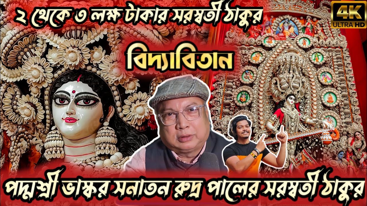 SANATAN RUDRA PAL SARASWATI THAKUR 2024 | Sanatan Rudra Pal Saraswati idol | SARASWATI PUJA 2024