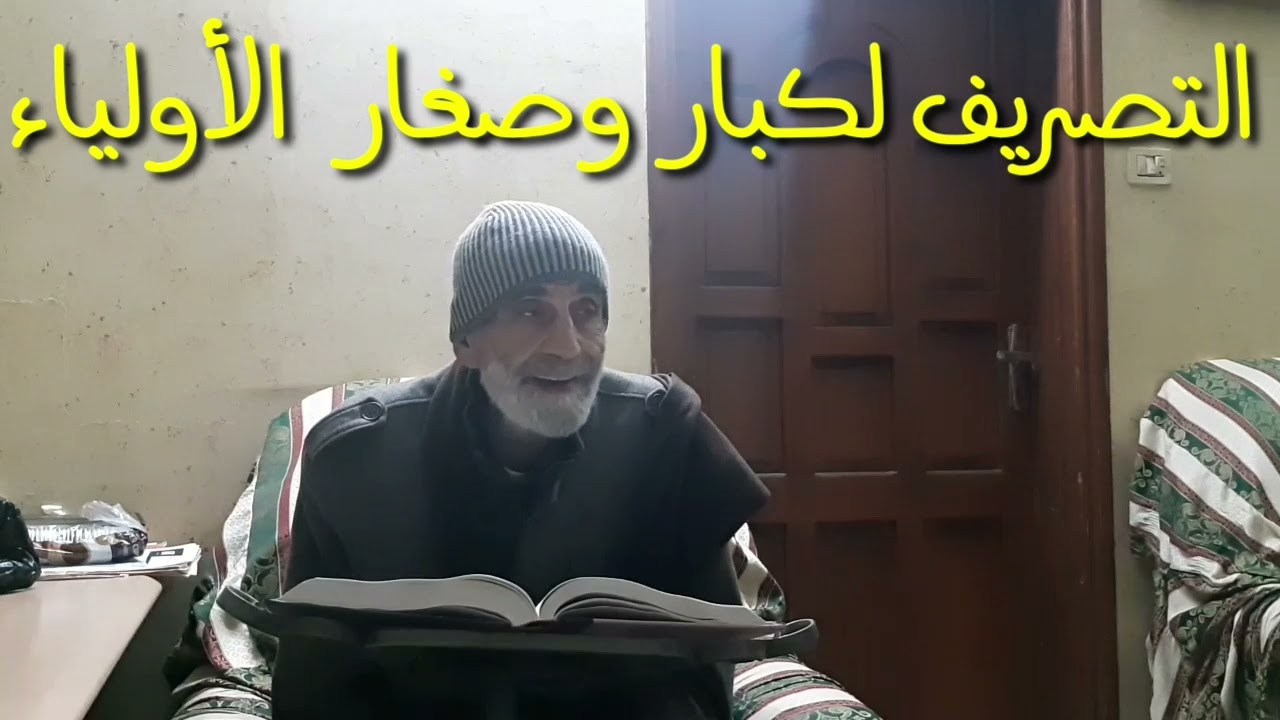 التصريف لكبار وصغار الأولياء/سيدي نجوان درويش