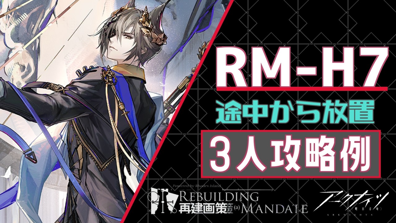 【RM-H7】3人攻略例(再建画策/Rebuilding Mandate)【アークナイツ/明日方舟/Arknights】