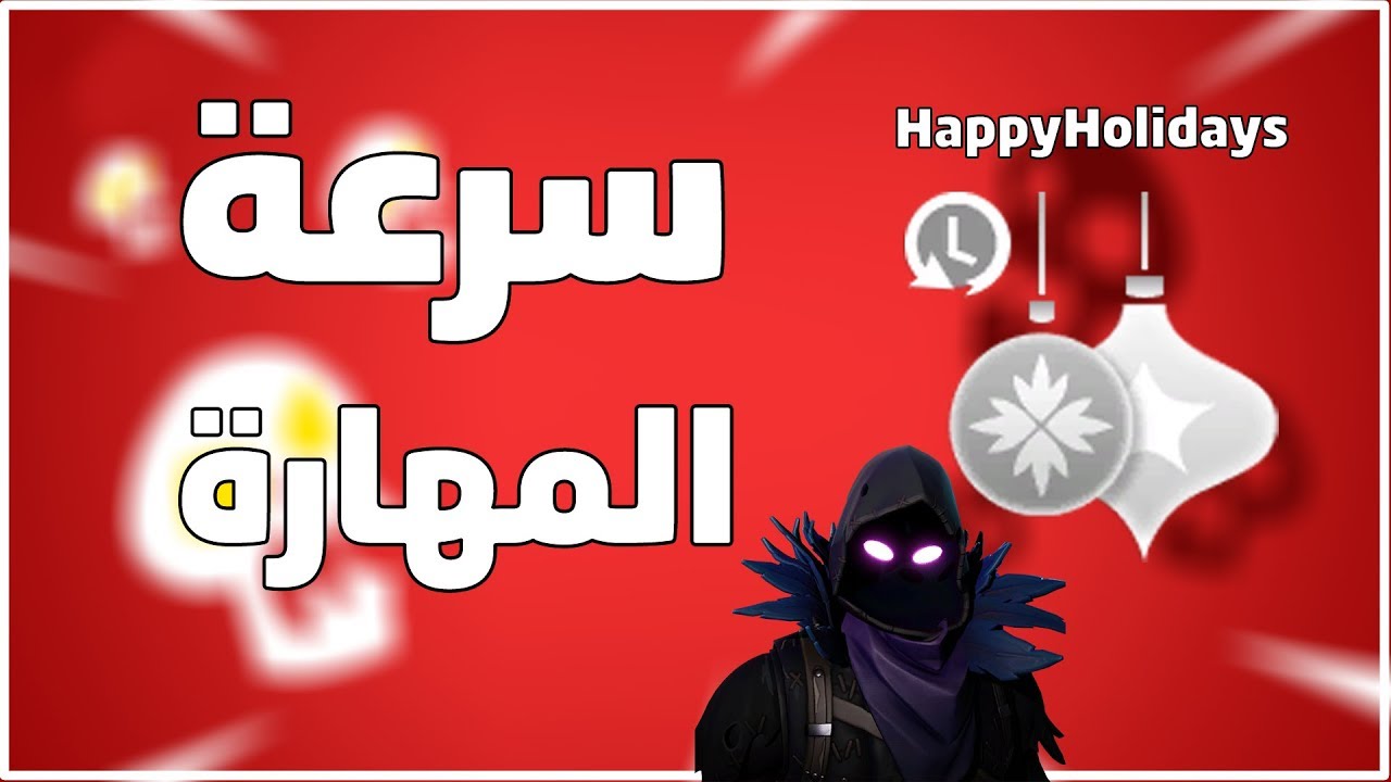 فورت نايت توب 8 تشكيلات تيم بيرك HappyHolidays لسرعة عودة المهارة #1