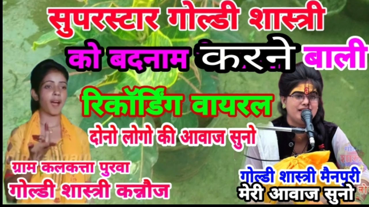 वायरल रिकॉर्डिंग की सच्चाई, इसमें सुने गोल्डी शास्त्री कन्नौज 6307750507  कॉल करे ,,सुने और मैच करें
