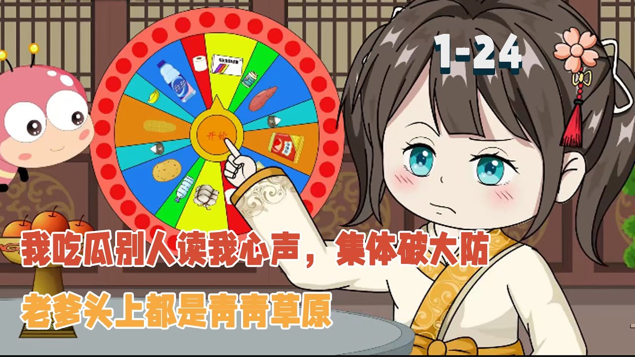 我吃瓜別人讀我心聲，集體破大防，老爹頭上都是青青草原！ #穿越 #系統 # 空間 #沙雕動畫 #暴走沙雕漫