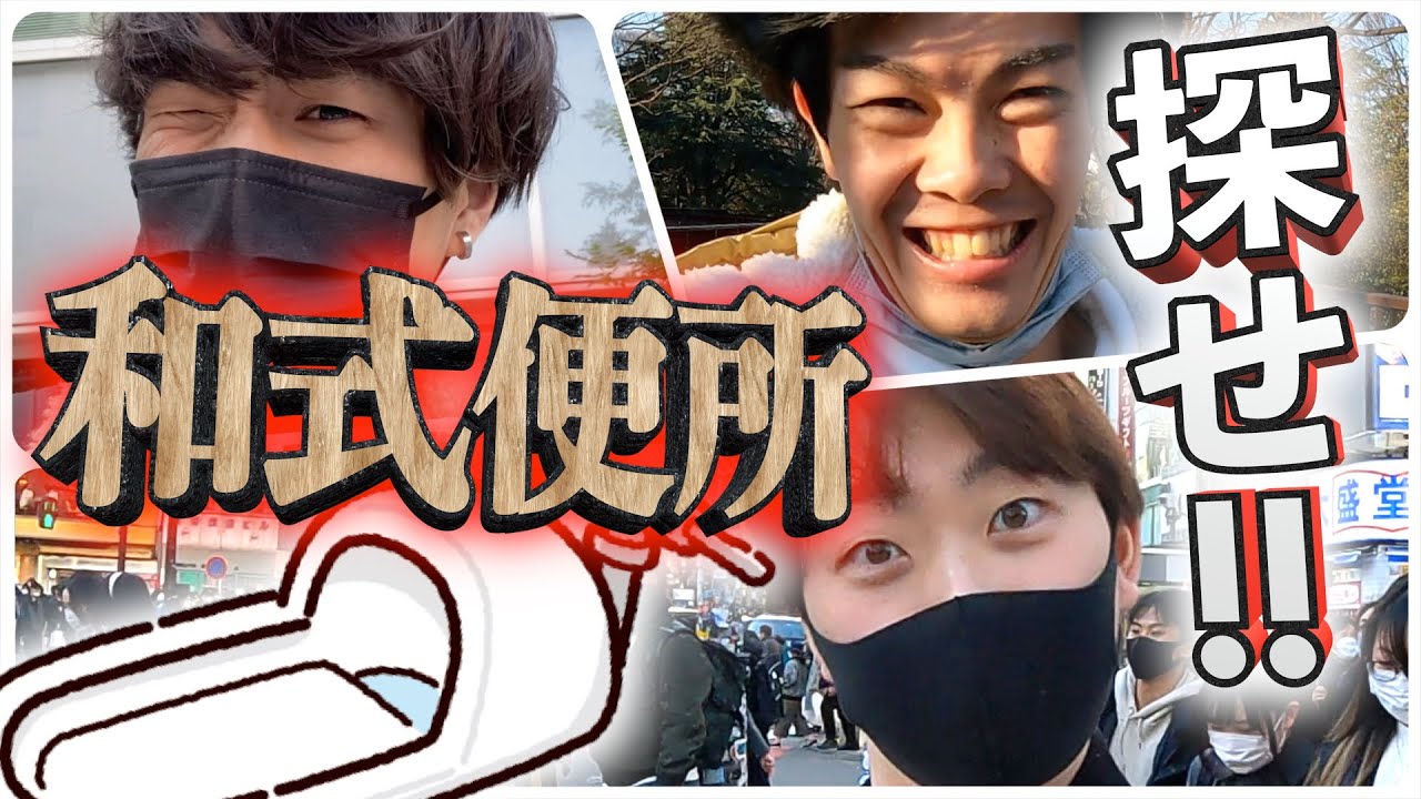 【絶滅危惧種】渋谷で一番たくさん和式便所を見つけた奴が勝ち！